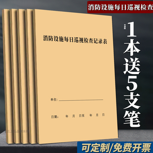 消防设施每日巡视检查记录本消防台账记录本消防设施日常检查记录表消防设施运行记录消防设备检查登记本定制