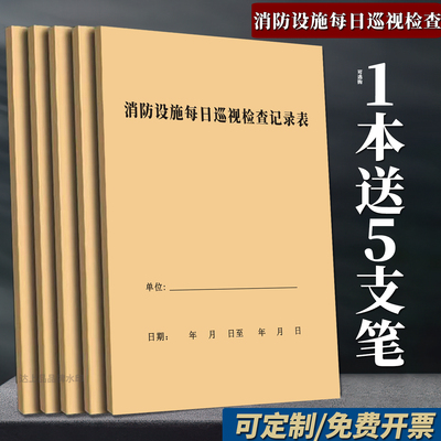 【消防设施】每日巡视检查记录本