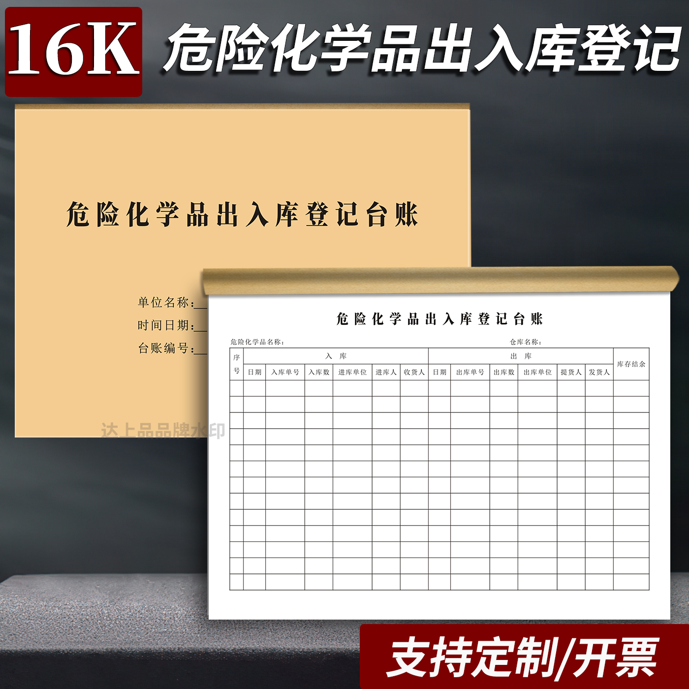 危险化学品出入库登记本危废台账