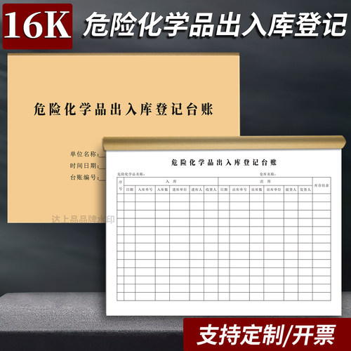 危险化学品出入库登记本危废台账