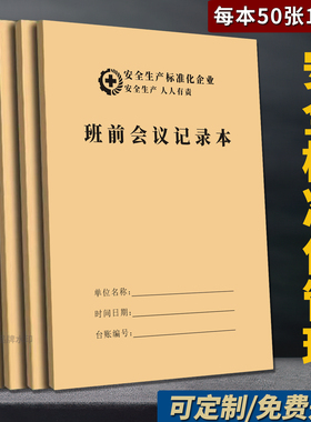班前会议记录本单位企业施工矿场每日安全会议整理班组活动值班日记登记簿生产车间安全教育安全登记表定制