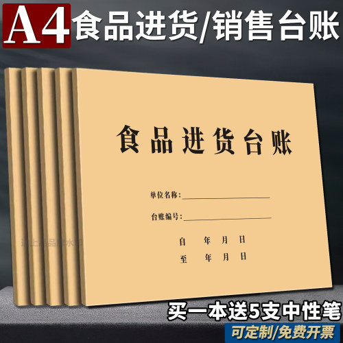 【厂价】A4新版加厚食品进货台账