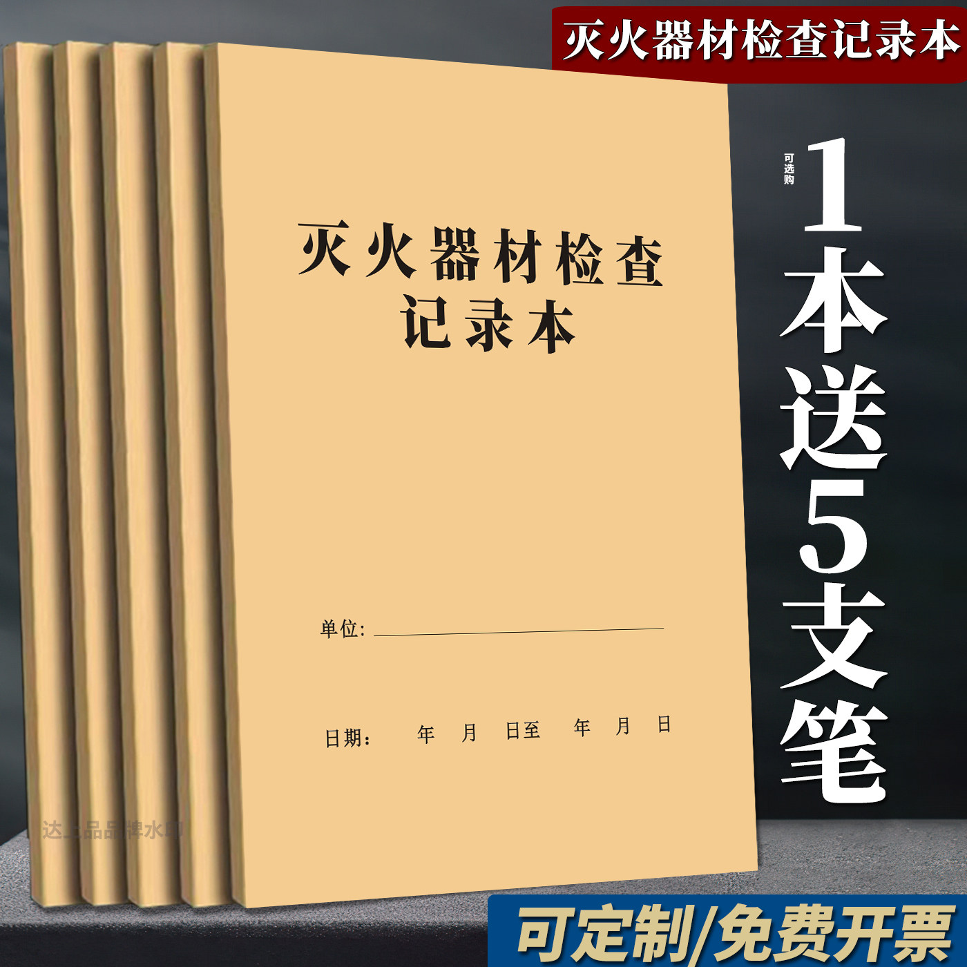 【消防验收】灭火器材检查记录本