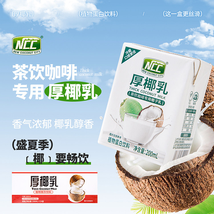 ncc厚椰乳200ml*6盒整箱椰汁椰乳椰浆椰奶生椰拿铁咖啡海南特产 - 实物图