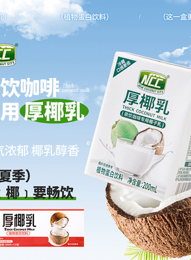 ncc厚椰乳200ml*6盒整箱椰汁椰乳椰浆椰奶生椰拿铁咖啡海南特产