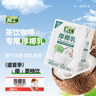 ncc厚椰乳200ml*6盒整箱椰汁椰乳椰浆椰奶生椰拿铁咖啡海南特产