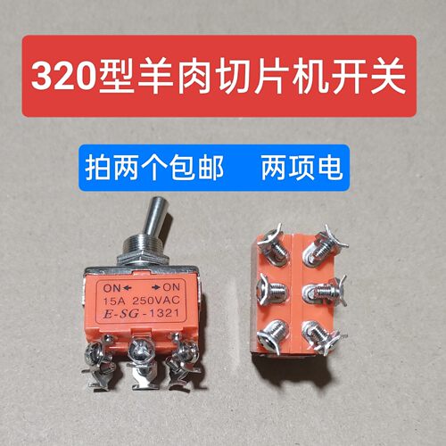 包邮320型羊肉切片机开关