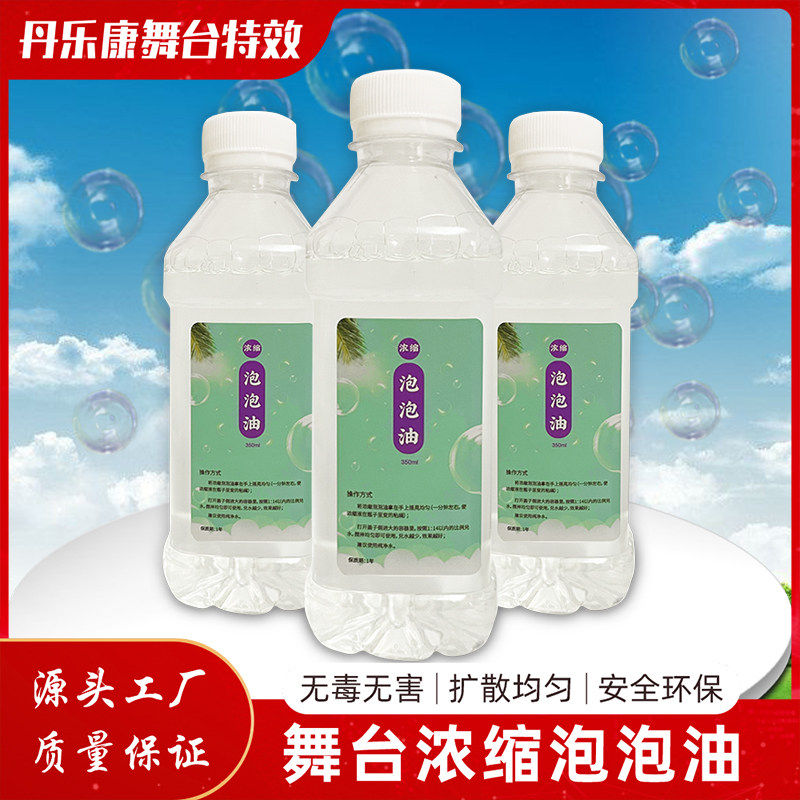 舞台泡泡机专用浓缩泡泡油婚庆七彩泡泡精泡泡液环保户外演出泡液