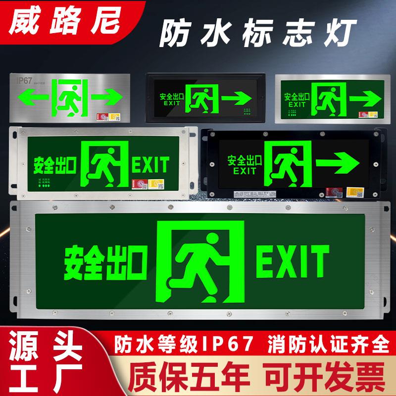 不锈钢防水消防应急灯户外ip67安全出口标志照明灯室外疏散指示牌