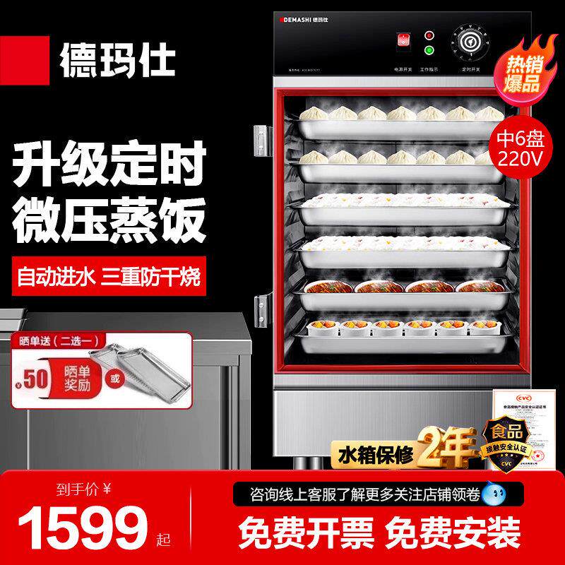 德玛仕蒸饭柜商用电蒸箱电热蒸饭车蒸包炉小型食堂馒头全自动定时