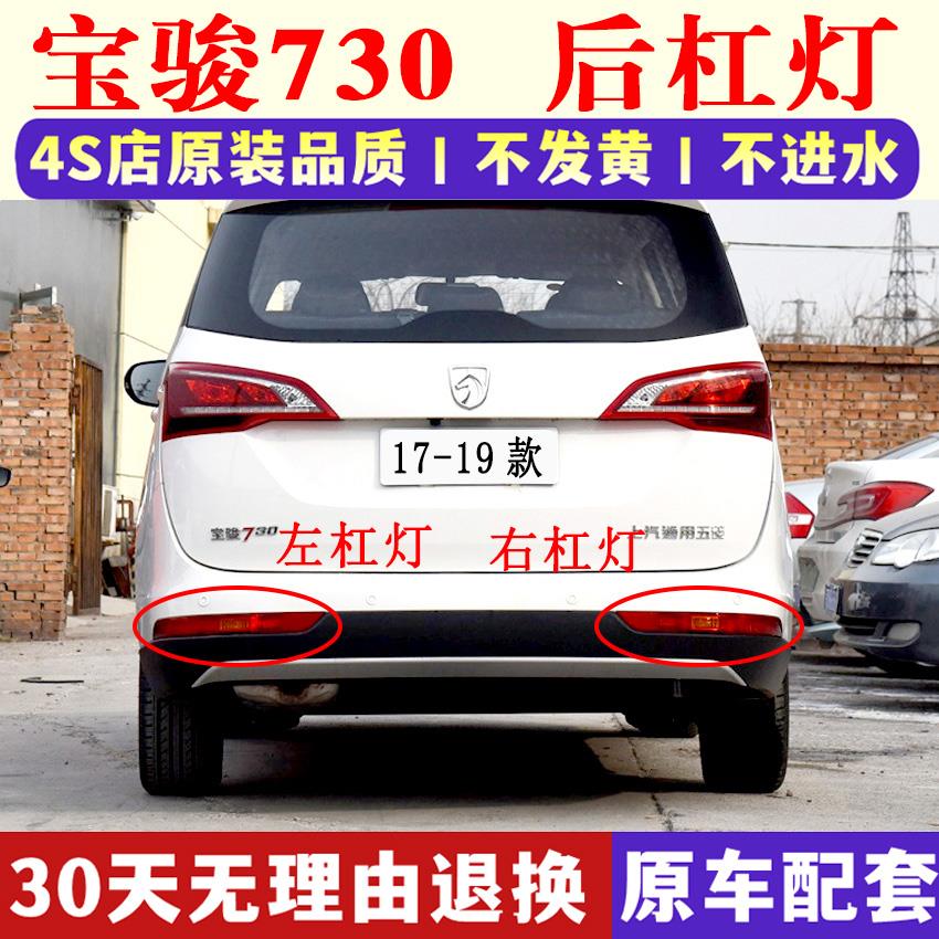 适用17款19款宝骏730后雾灯总成后保险杠灯罩壳左右反射器尾灯壳
