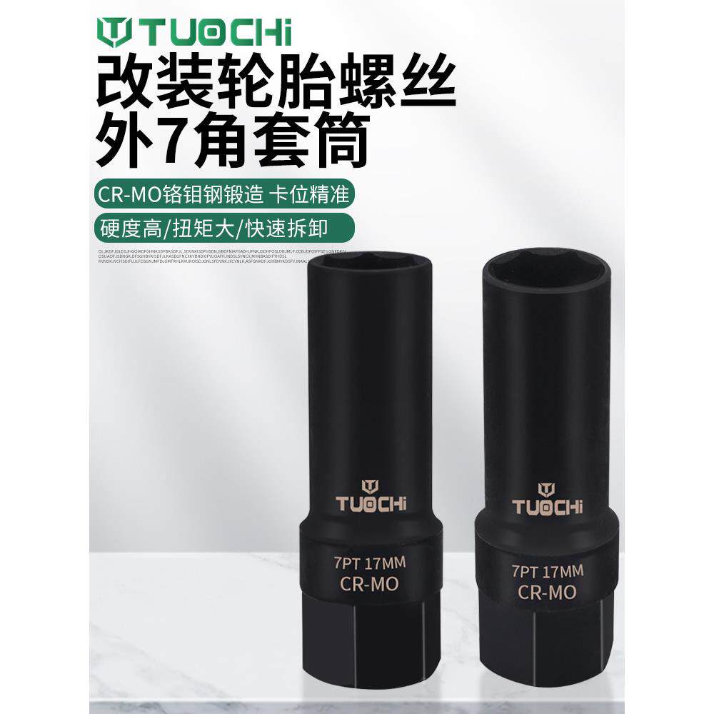 汽车改装轮毂螺母专用套筒防盗螺丝外七角轮胎拆卸工具棘轮长套筒