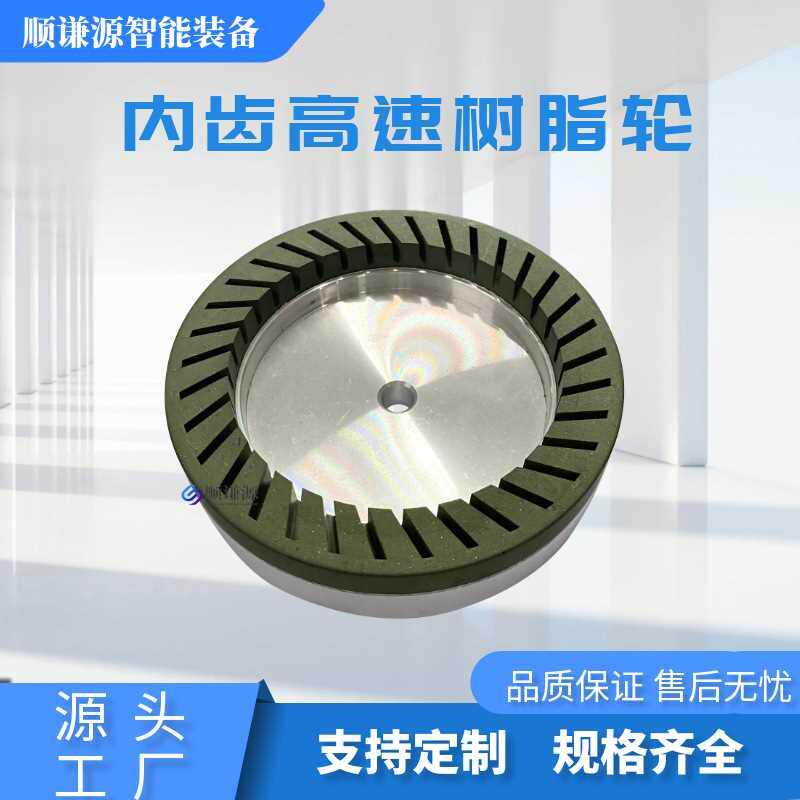 玻璃磨边带齿树脂轮内齿双边机高速锋利耐用耐磨抛光去纹路树脂轮