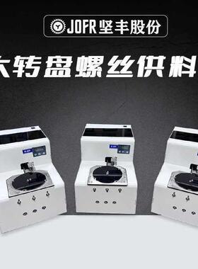 JOFR坚丰 大转盘式螺丝机 螺丝供料器 计数 数显 螺丝点数机
