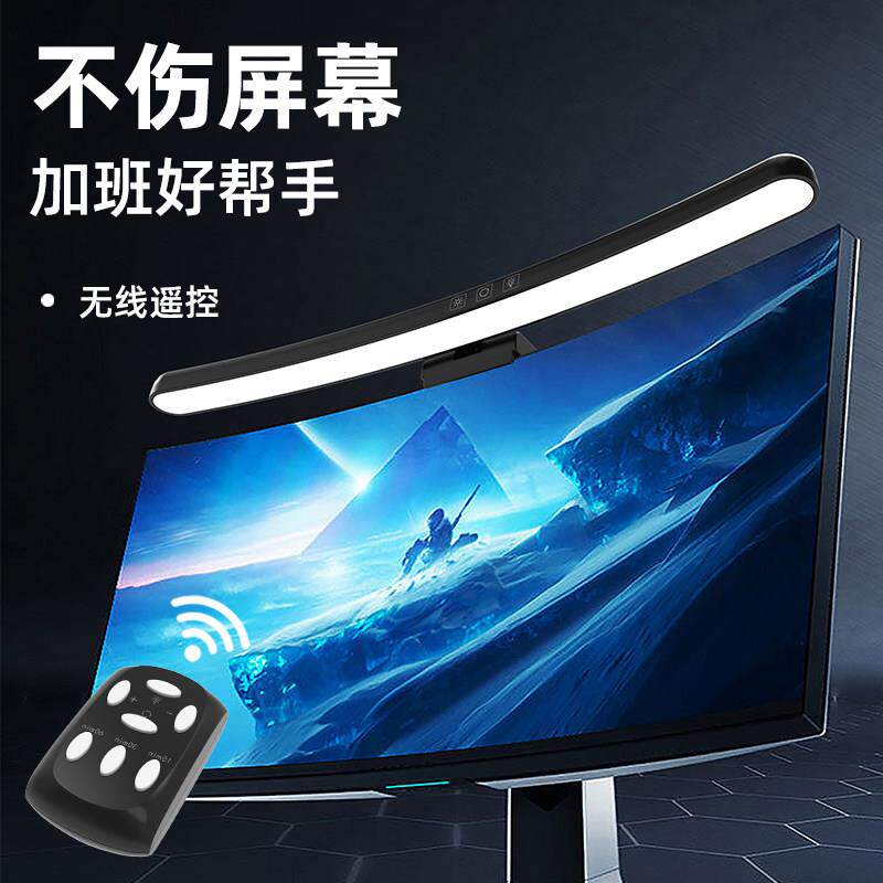 无线遥控曲面屏幕护眼挂灯显示器电脑桌面补光灯工作照明led台灯