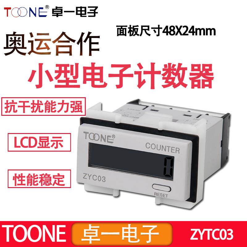卓一数显电子小型累计冲床流水线计数器自带电源ZYC03-8L 8VL 8AL