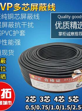 RVVP2芯3芯4芯5芯6芯x0.5 0.75 1.0 1.5 2.5平方屏蔽讯号线电缆线