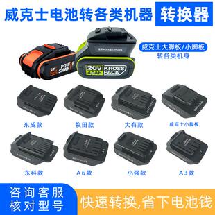 威克斯电池转换器锂电转大1艺木田东城电动工具电池转换器转接头