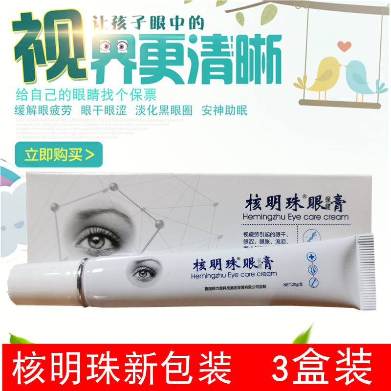 极速核明珠眼明目膏真假性v近视疲劳白内模糊眼干眼涩迎风流泪红