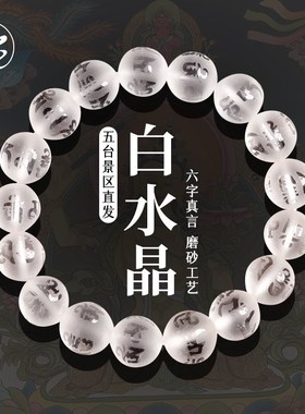 极速天然白水晶六字真言手串透明磨砂晶珠子散珠T串珠手链男女款