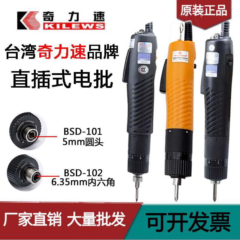 极速BSD-101电动螺丝起v子220V直插式电动起子奇力速电动起子比速