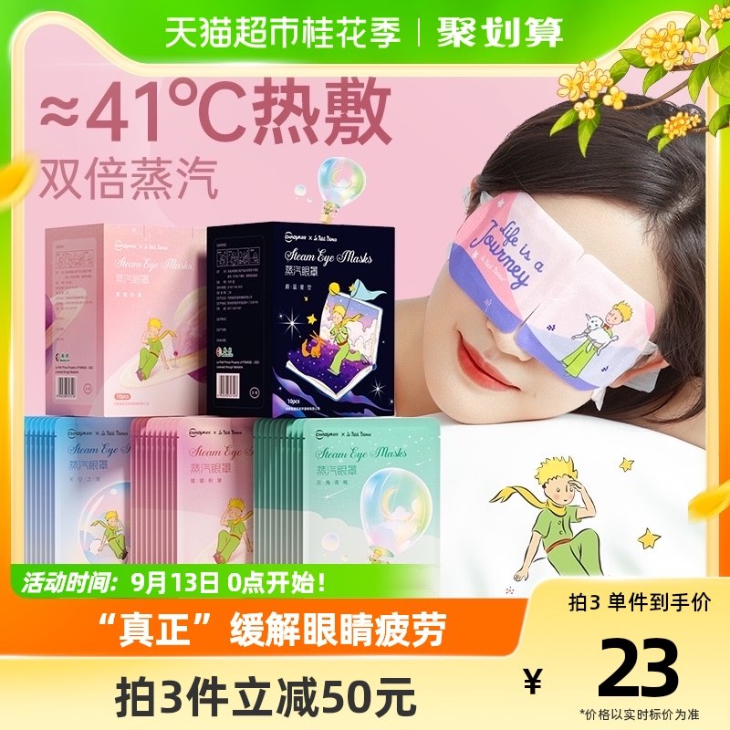 极速超亚小王子蒸汽眼罩热敷发热缓解G眼疲劳乾涩睡眠一次性眼膜,居家日用,蒸汽眼罩,淘宝优惠券,粉丝福利购,淘宝优惠卷