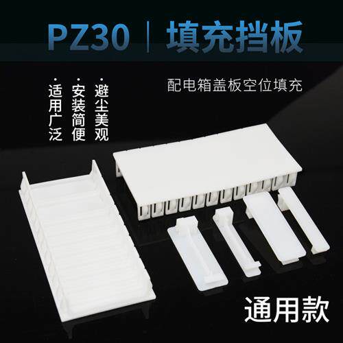 新品PZ30挡板强电m箱塑料C45挡片填空配电箱盖板塑料填充板DZ47专