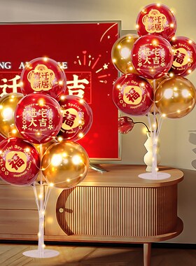 新品乔迁之喜气球摆件桌飘新居客厅布置J装饰礼物搬家入宅仪式用