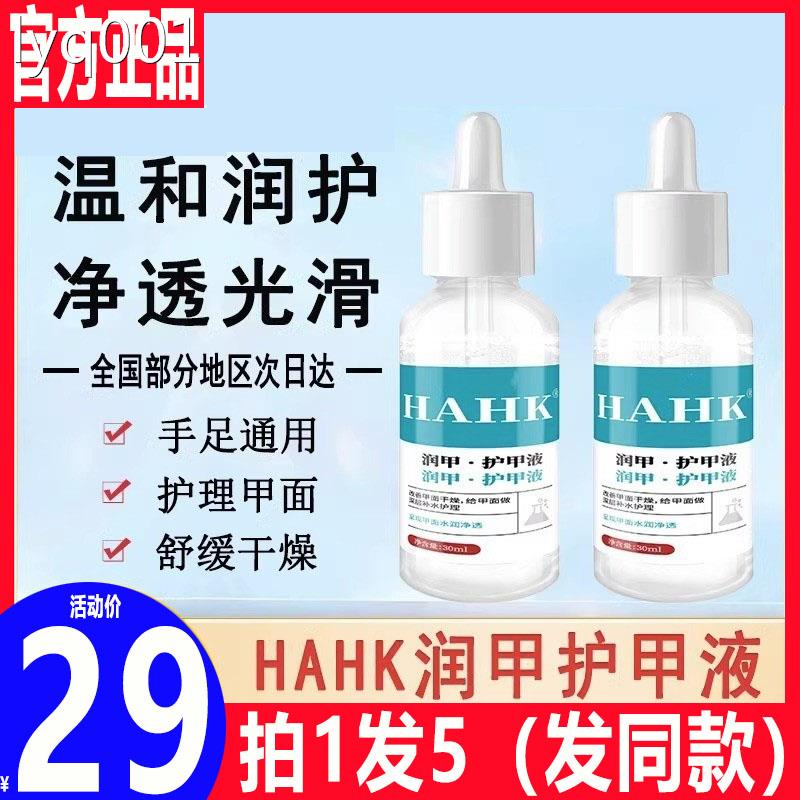 极速hahk润甲护甲液灰指甲保湿护甲精华液手P指脚趾护理精油护甲