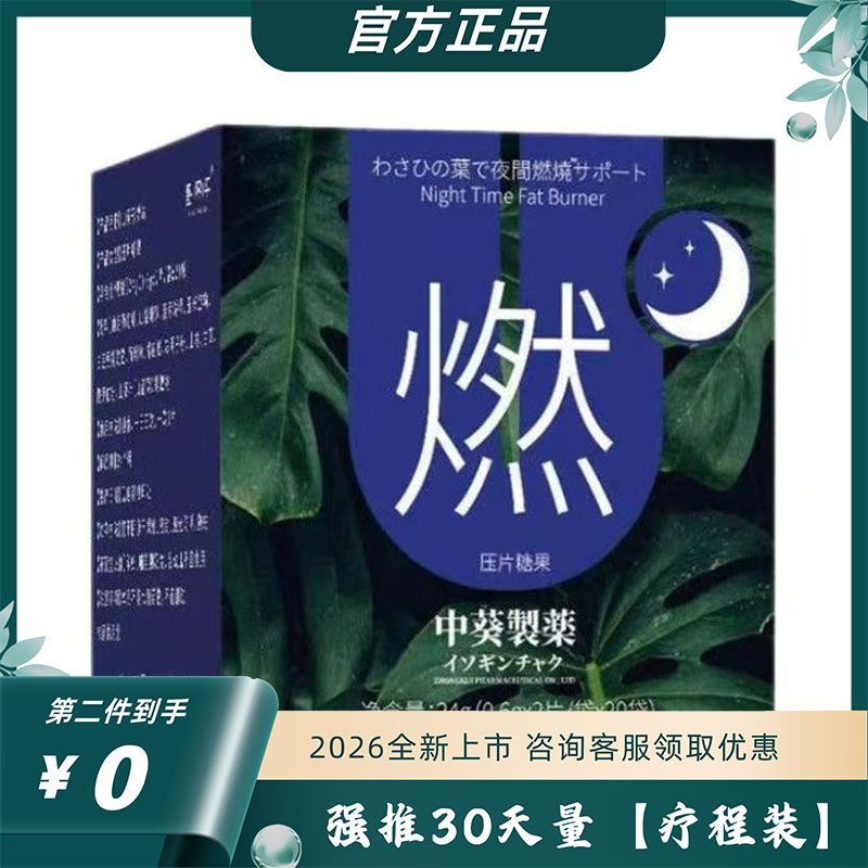 燃!山葵叶夜燃片热控片睡眠夜间身材管理碳水燃烧正品现货糖果