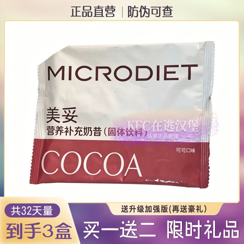秀域MICRODIET美妥营养奶昔固体饮料糖果