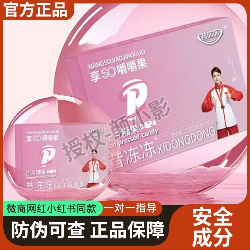 昔冻冻享SO嚼嚼果压片糖果小红书微商同款昔冻冻糖果椰子油糖果