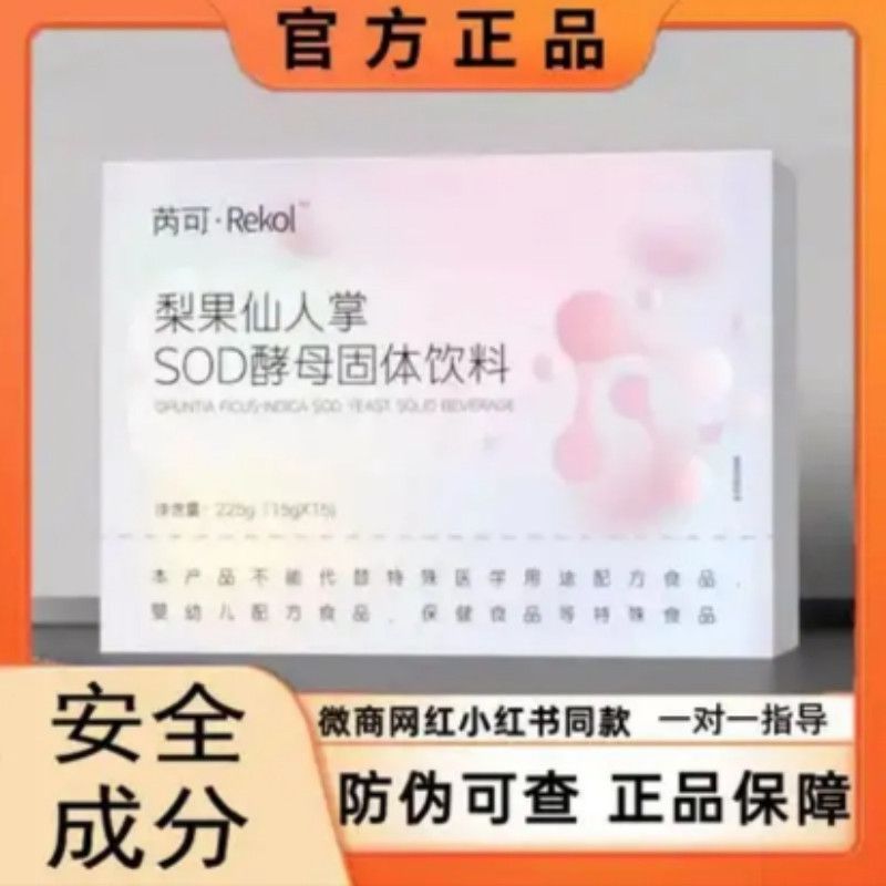 芮可Rekol梨果仙人掌SOD酵母固体饮料芮可奶茶芮可糖果
