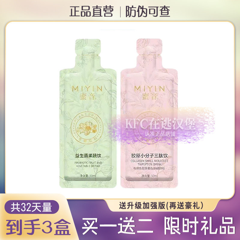 正品蜜音益生菌果蔬饮酵母小分子蛋白肽饮廋全身蜜音果蔬音组合装