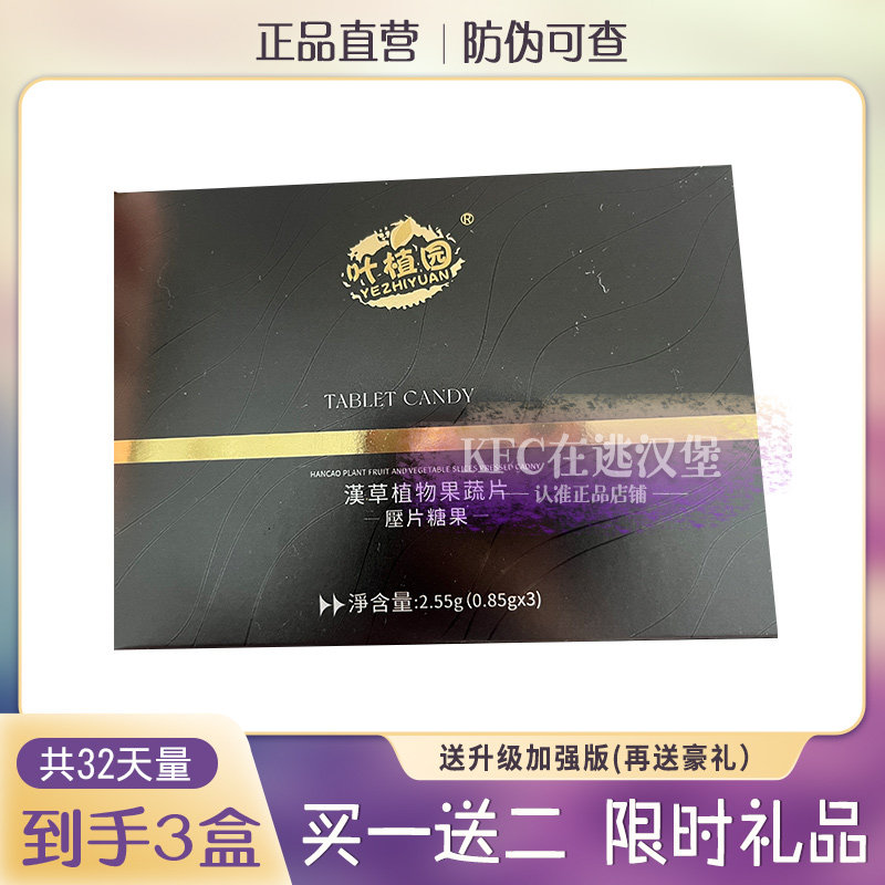 叶植园汉草植物果蔬片压片糖果黑金版至尊升级版微商小红书同款