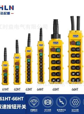 力诺COB-61HT COB-62HT COB-63HT COB-64HT 起重机行车按钮开关