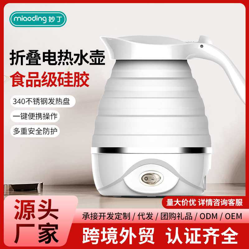 妙丁折叠烧水壶便携按键开关式水壶旅行出差电热烧水壶304不锈钢