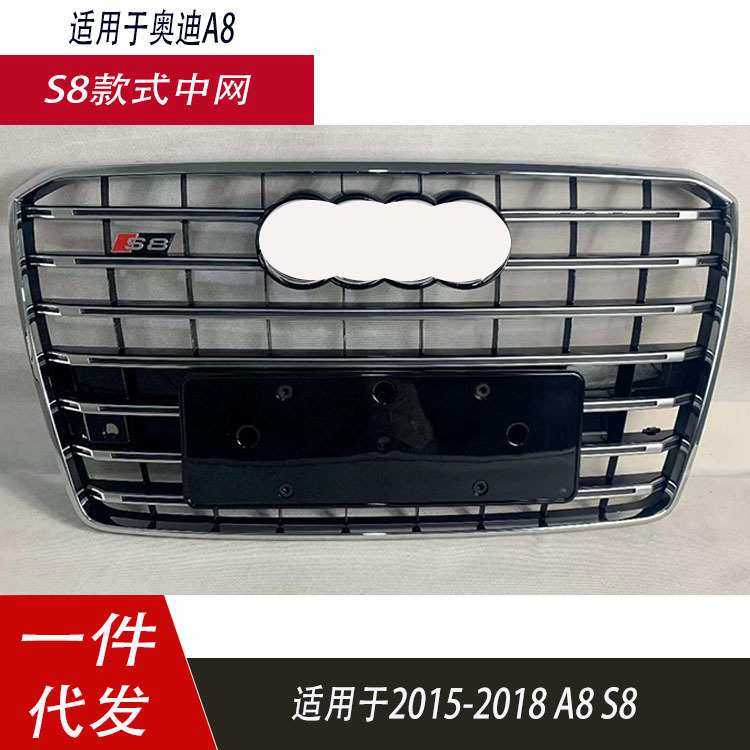 适用于奥迪A8中网S8中网D4PA改装S8中网14-18款S8前杠格栅进气格