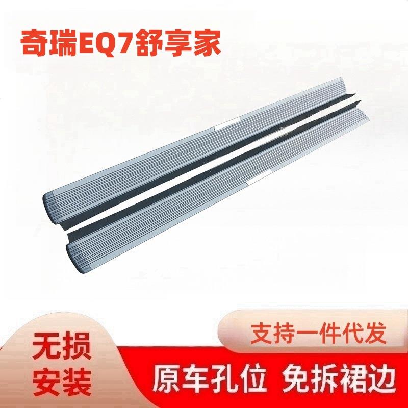 适用于奇瑞新能源舒享家eq7专用脚踏板侧踏板改装迎宾踏板配件