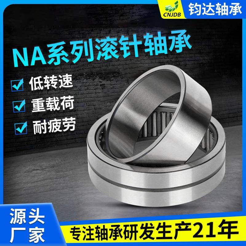 NA系列带内圈实体套圈轴承带双档边单排铁保持架滚针轴承
