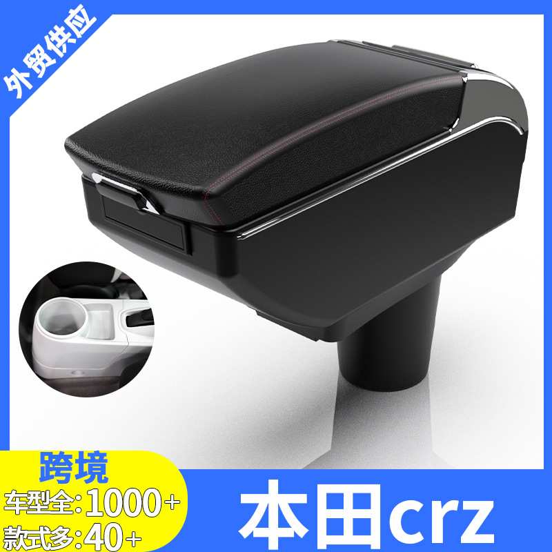 适用于扶手箱本田crz中央手扶箱专用改装配件