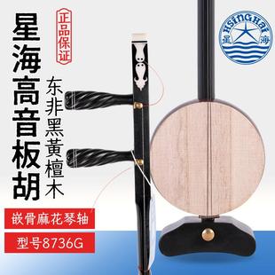 北京星海高音板胡8736G专业东非黑黄檀木星海牌黑檀木高音板胡琴