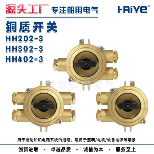 海业船用铜质水密防水开关HH101/201/202/302/402-1/2/3/4/5 IP56