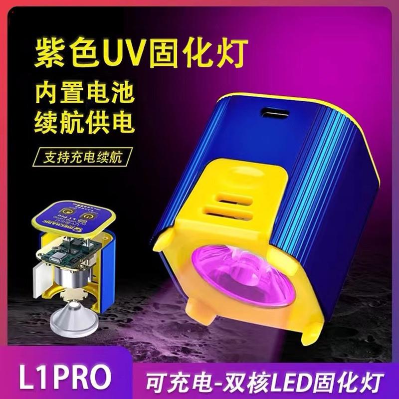 维修佬UV固化灯L1PRO手机维修无影胶绿油固化灯USB供电紫外线光源