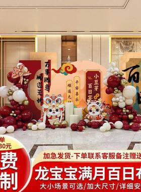 龙宝宝满月百天百日宴场景布置装饰酒店百岁仪式感气球背景墙kt板
