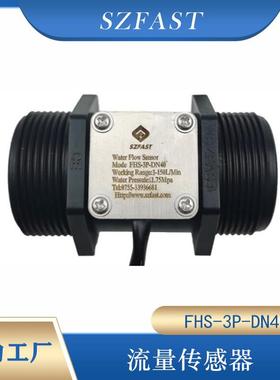 源头工厂SZFAST塑料涡轮流量计/DN40/脉冲信号大流量传感器
