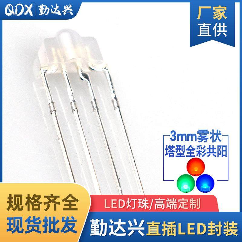 f3RGB四脚共阳雾状3mm高亮键盘rgb变色灯珠LED直插发光二极管