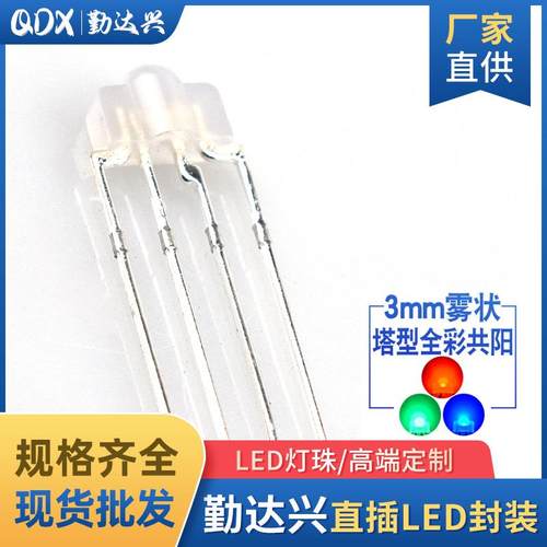 f3RGB四脚共阳雾状3mm高亮键盘rgb变色灯珠LED直插发光二极管