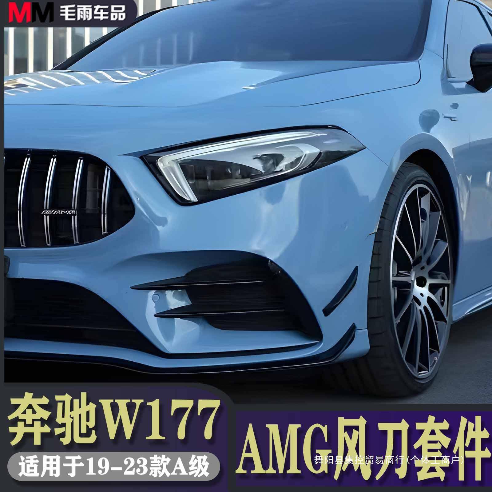 奔驰W177A级A200L A180L A220改装AMG风刀前铲A35L尾翼后风刀集控
