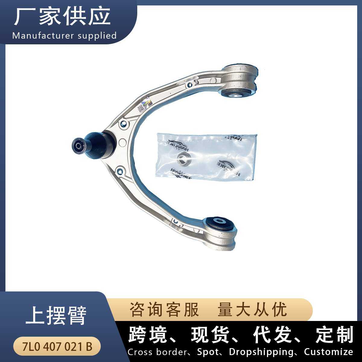 适用大众奥迪Q7 途锐 汽车控制臂 上摆臂 7L0407021B 7L0407021A